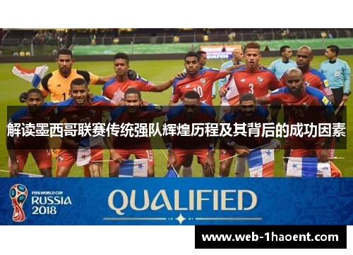 解读墨西哥联赛传统强队辉煌历程及其背后的成功因素