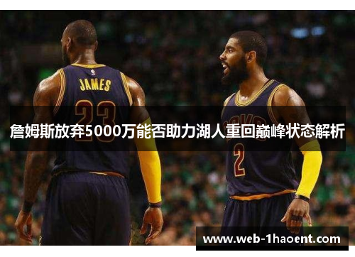 詹姆斯放弃5000万能否助力湖人重回巅峰状态解析