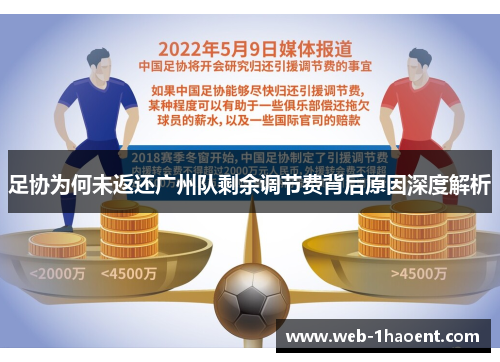 足协为何未返还广州队剩余调节费背后原因深度解析