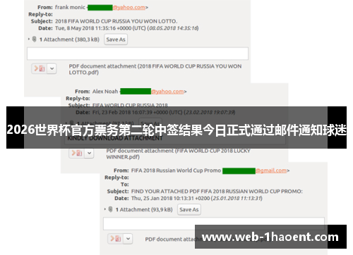 2026世界杯官方票务第二轮中签结果今日正式通过邮件通知球迷